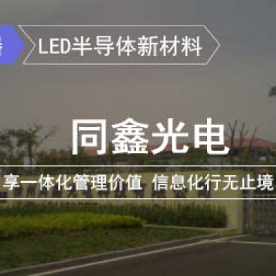 同鑫光電：享一體化管理價(jià)值 信息化行無止境