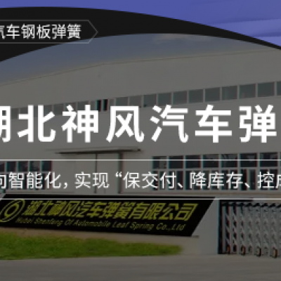 神風(fēng)汽車(chē)彈簧攜手鼎捷全面升級(jí)信息化建設(shè)，邁向智能制造