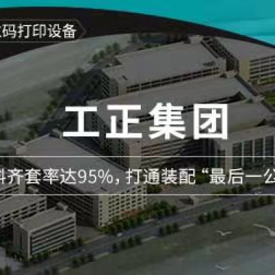 工正集團(tuán)：物料齊套率達(dá)95%，打通裝配“最后一公里”