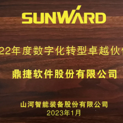 鼎捷獲山河智能“2022年度數(shù)字化轉(zhuǎn)型卓越伙伴獎(jiǎng)”