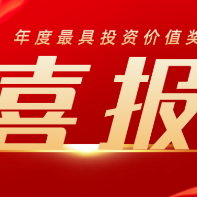 鼎捷軟件榮膺“年度最具投資價(jià)值獎(jiǎng)”
