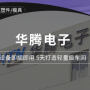 華騰電子：5天打造“云數字工廠”，上百臺新舊設備“即插即用”！